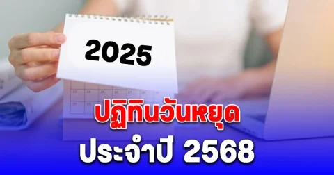 ประกาศแล้ว ปฏิทินวันหยุดปี 2568