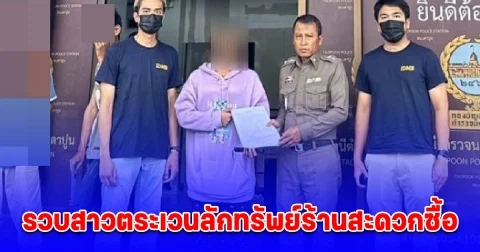 รวบสาวตระเวนลักทรัพย์ร้านสะดวกซื้อร่วมก่อเหตุกับเพื่อนกว่า 5 สาขา 