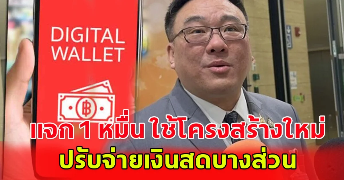 อัพเดทเงินดิจิทัลวอลเล็ตล่าสุด จุลพันธ์ เผยแจก 1 หมื่น ใช้โครงสร้างใหม่ ปรับจ่ายเงินสดบางส่วน