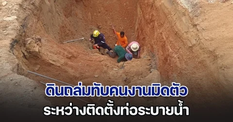 นาทีชีวิต! ดินถล่มทับคนงานมิดตัว ระหว่างติดตั้งท่อระบายน้ำ