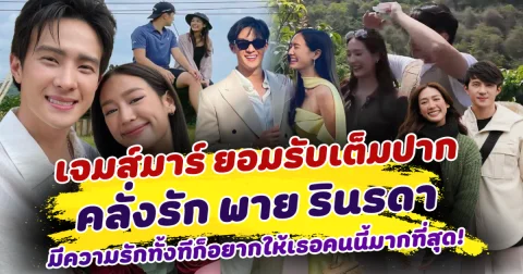 คลั่งรักตัวพ่อ เจมส์มาร์ ยอมรับเต็มปาก คลั่งรัก พาย รินรดา คบปีครึ่ง แต่ยังหวานไม่เปลี่ยน มีความรักทั้งทีก็อยากให้เธอคนนี้มากที่สุด!