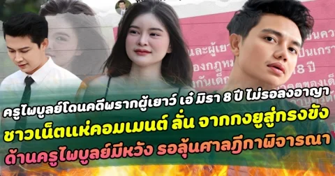 เกมจนได้ ครูไพบูลย์โดนคดีพรากผู้เยาว์ เอ๋ มิรา 8 ปี ไม่รอลงอาญา ทำเอาชาวเน็ตแห่คอมเมนต์สนั่นโซเชียล ลั่น จากกงยูสู่กรงขัง ด้านครูไพบูลย์มีหวัง รอลุ้นศาลฎีกาพิจารณาเป็นชั้นสุดท้าย