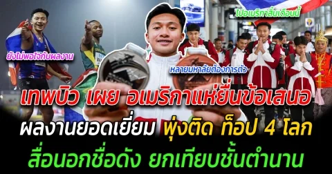 เนื้อหอมมาก เทพบิว เผย อเมริกาแห่ยื่นข้อเสนอ ผลงานยอดเยี่ยม พุ่งติด ท็อป 4 โลก สื่อนอกชื่อดัง ยกเทียบชั้นตำนาน