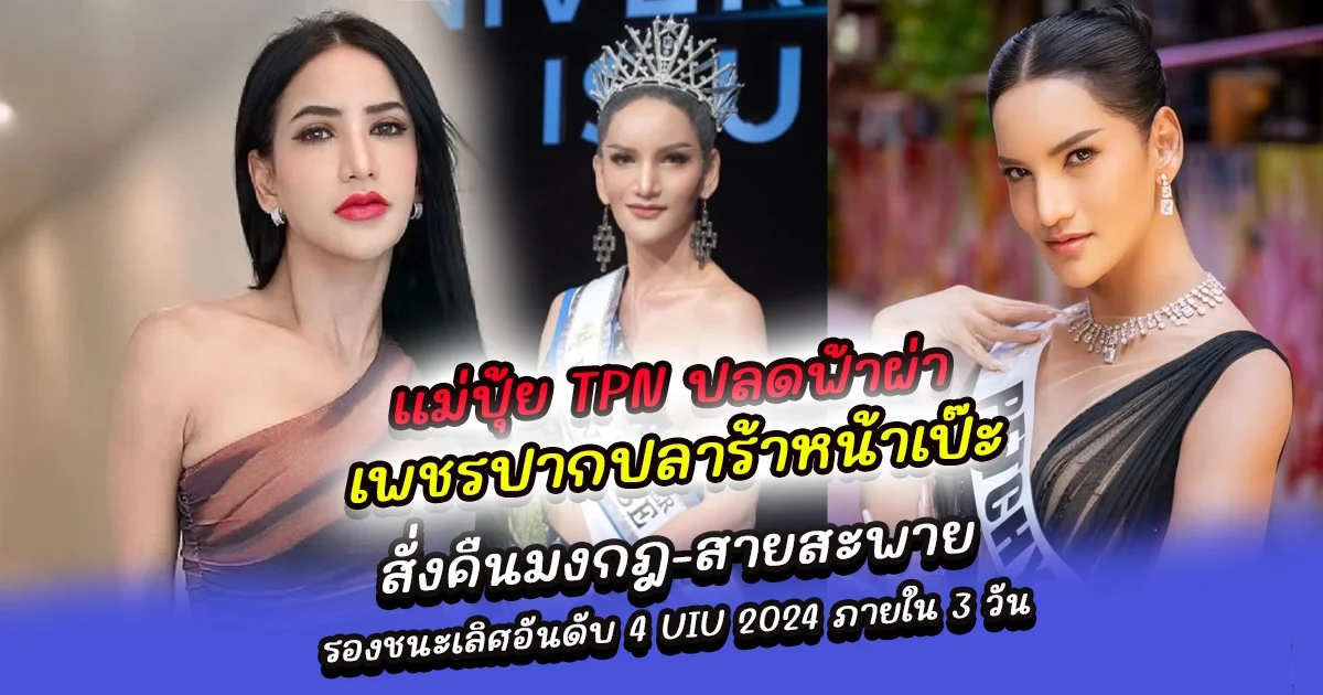 ปลดฟ้าผ่า เพชรปากปลาร้าหน้าเป๊ะ แม่ปุ้ย TPN สั่งคืนมงกฎ-สายสะพาย รองชนะเลิศอันดับ 4 Universe Is U 2024 ภายใน 3 วัน