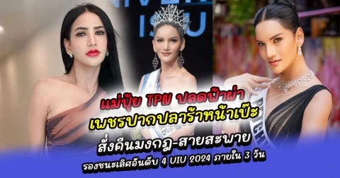 ปลดฟ้าผ่า เพชรปากปลาร้าหน้าเป๊ะ แม่ปุ้ย TPN สั่งคืนมงกฎ-สายสะพาย รองชนะเลิศอันดับ 4 Universe Is U 2024 ภายใน 3 วัน