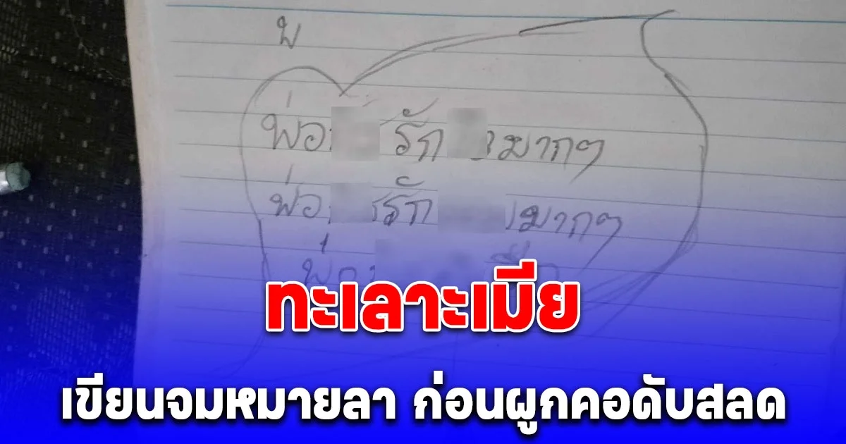 หนุ่มทะเลาะเมีย หอบผ้าหนีบล็อกเฟซบุ๊ซ เครียดหนักเขียนจมหมายลา ก่อนผูกคอดับสลด