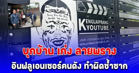 ด่วน ตำรวจไซเบอร์บุกบ้าน เก่ง ลายพราง