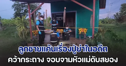 ลูกชายแค้นเรื่องปู่ย่าในอดีต คว้ากระถาง จอบจามหัวแม่ดับสยอง