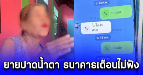 ยายปาดน้ำตา ธนาคารเตือนไม่ฟัง มิจฉาชีพบุกมาหาถึงบ้าน รู้ยอดเงินที่เสียไป ทั้งชีวิตของยายเลยนะ