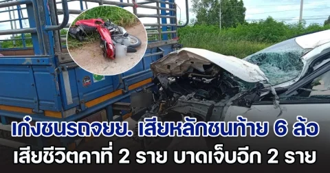 สลด! เก๋งชนรถจยย. เสียหลักชนท้าย 6 ล้อ เสียชีวิตคาที่ 2 ราย เจ็บอีก 2 ราย