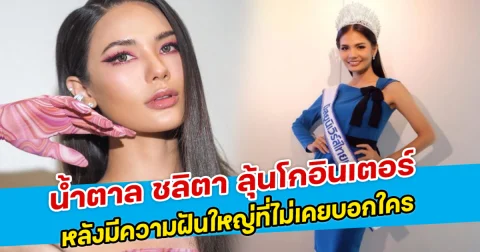 น้ำตาล ชลิตา ลุ้นโกอินเตอร์ หลังมีความฝันใหญ่ที่ไม่เคยบอกใคร