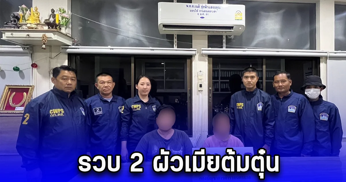 รวบ 2 ผัวเมียต้มตุ๋นทางออนไลน์ เสียหายหลายล้านบาท