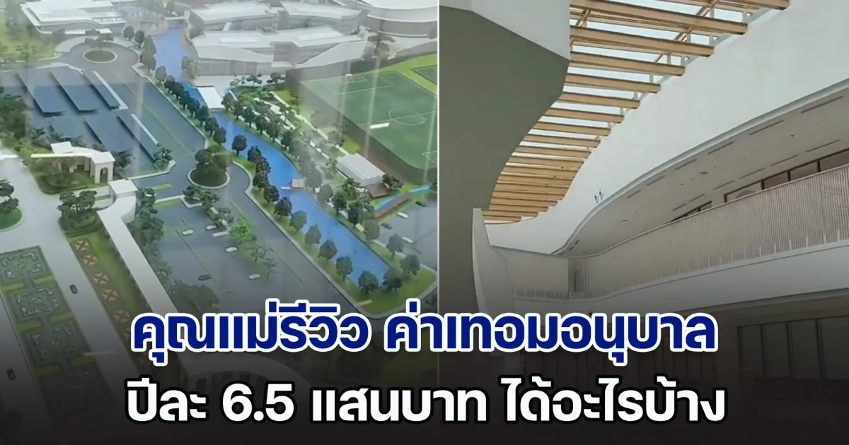 คุณแม่รีวิว ค่าเทอมอนุบาล ปีละ 6.5 แสนบาท ได้อะไรบ้าง คุ้มค่าแค่ไหน