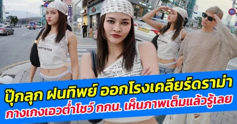 ปุ๊กลุก ฝนทิพย์ ออกโรงเคลียร์ดราม่า กางเกงเอวต่ำโชว์ กกน. เห็นภาพเต็มแล้วรู้เลย