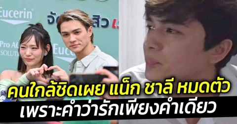คนใกล้ชิดเผย แน็ก ชาลี หมดตัวแล้ว เพราะคำว่ารักเพียงคำเดียว