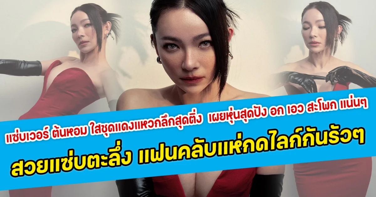 แซ่บเวอร์ ต้นหอม ใสชุดแดงแหวกลึกสุดติ่ง  เผยหุ่นสุดปัง อก เอว สะโพก แน่นๆ สวยแซ่บตะลึ่ง แฟนคลับแห่กดไลก์กันรัวๆ
