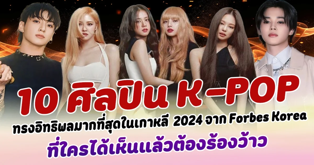 ปังเวอร์ เปิด 10 อันดับไอดอลศิลปิน K-POP ผู้ทรงอิทธิพลมากที่สุดในเกาหลี ปี 2024 จาก Forbes Korea ที่ใครได้เห็นแล้วต้องร้องว้าว
