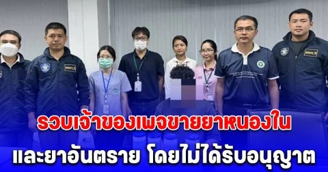 ตำรวจไซเบอร์ -สสจ.ขอนแก่น บุกรวบเจ้าของเพจขายยาหนองใน และยาอันตราย โดยไม่ได้รับอนุญาต