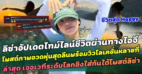 ชีวิตแฮปปี้สุดๆ ลิซ่าอัปเดตไทม์ไลน์ชีวิตผ่านทางไอจี โพสต์ภาพอวดหุ่นสุดลีนพร้อมวิวโลเคชั่นหลายสถานที่ ล่าสุด ทำด้านแฟนๆอดกลั้นขำไม่ไหว เจอเวทีระดับโลกขิงใส่กันใต้โพสต์ลิซ่า