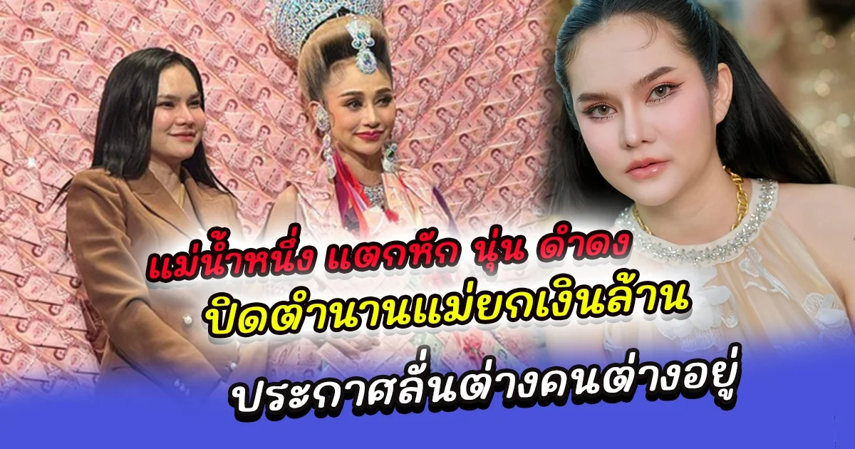 ปิดตำนานแม่ยกเงินล้าน แม่น้ำหนึ่ง แตกหัก นุ่น ดำดง ประกาศลั่นต่างคนต่างอยู่ ล่าสุดลบคลิปภาพคู่ออกเกลี้ยง