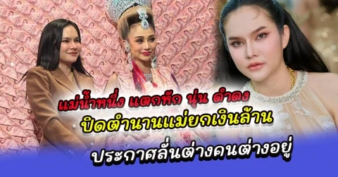 ปิดตำนานแม่ยกเงินล้าน แม่น้ำหนึ่ง แตกหัก นุ่น ดำดง ประกาศลั่นต่างคนต่างอยู่ ล่าสุดลบคลิปภาพคู่ออกเกลี้ยง