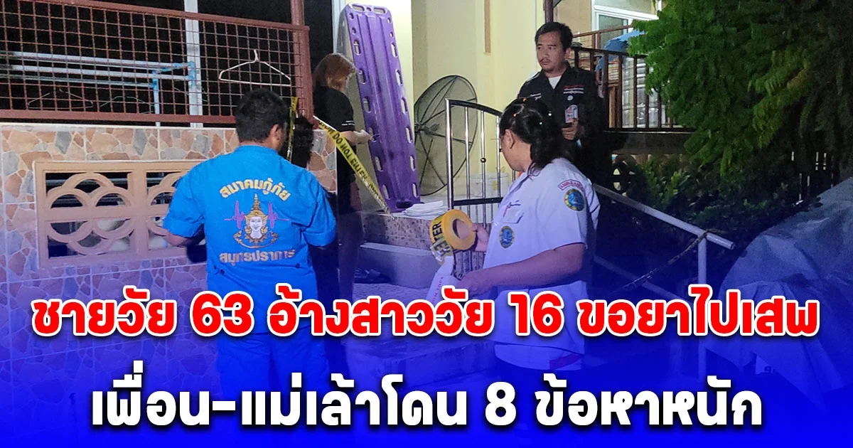 เค้นสอบอยู่นาน ชายวัย 63 ยอมรับแล้ว หลังสาววัย 16 ดับปริศนาในห้องนอนที่จมูกมีคราบเลือด