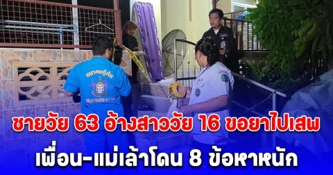 เค้นสอบอยู่นาน ชายวัย 63 ยอมรับแล้ว หลังสาววัย 16 ดับปริศนาในห้องนอนที่จมูกมีคราบเลือด
