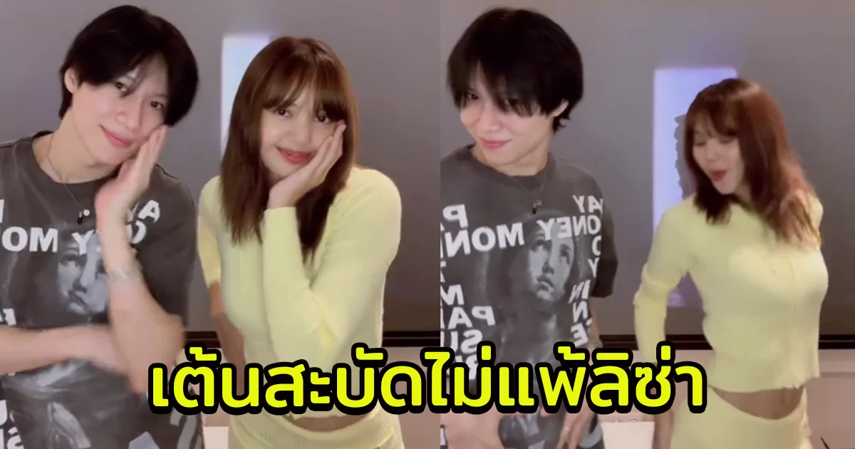 ลิซ่า BLACKPINK ลงคลิป เต้นกับ แทมิน Shinee ในเพลง New Woman ทำแฟนๆกรี๊ดกระจาย