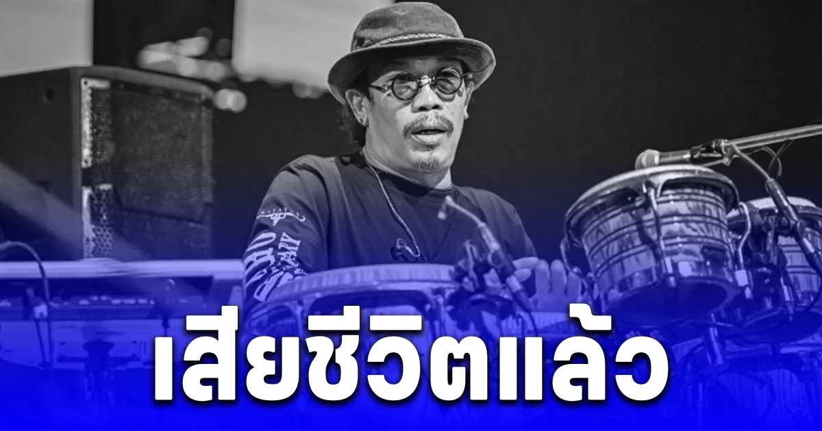 วงการเพลงเศร้า ชวลิต ฉลองพงษ์ เสียชีวิตแล้ว