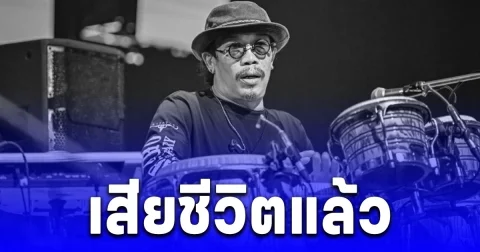 วงการเพลงเศร้า ชวลิต ฉลองพงษ์ เสียชีวิตแล้ว