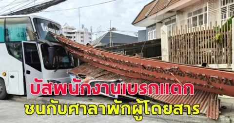 บัสพนักงานเบรกแตก โชเฟอร์หักหลบ ชนกับศาลาพักผู้โดยสารพังเสียหาย