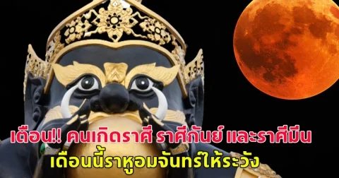 เตือน!! คนเกิดราศี ราศีกันย์ และราศีมีน เดือนนี้ราหูอมจันทร์ให้ระวัง