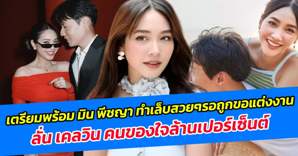 เรียกได้ว่าความรักกำลังเบ่งบานขั้นสุดจริงๆ สำหรับนักแสดงสาว อย่าง มิน พีชญา ที่ในช่วงนี้ลงรูปคู่กับแฟนหนุ่ม เคลวิน ตีรวัฒนานนท์ ให้แฟนๆได้เห็นทั้งคู่อยู่บ่อยครั้ง โดยหลายคนต่างลุ้นกันว่าเมื่อไหร่ที่ ทางด้านหนุ่ม เคลวิน จะเซอร์ไพรส์คุกเข่าขอสาวมินแต่งงานสั