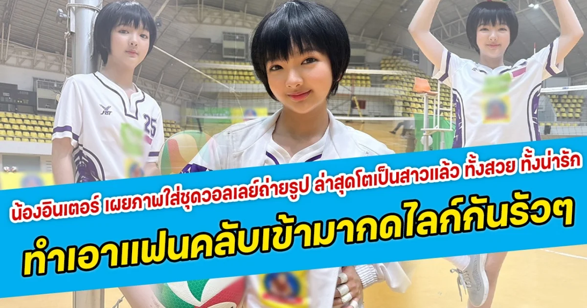 โตไวมาก น้องอินเตอร์ เผยภาพสวมใส่ชุดบอลเล่ยืนโพสท่าถ่ายรูป ล่าสุดโตเป็นสาวแล้ว ทั้งสวย ทั้งน่ารักสุดๆ ทำเอาแฟนคลับเข้ามากดไลก์กันรัวๆ