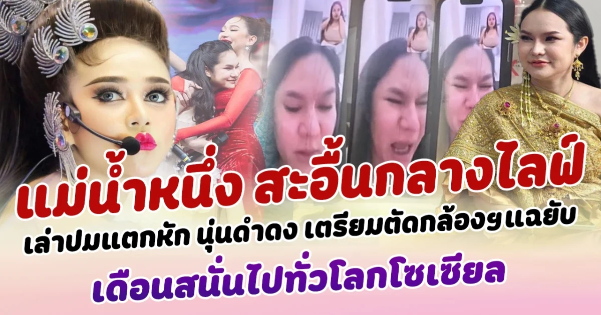 สะอื้นกลางไลฟ์ ปิดตำนานแม่น้ำหนึ่ง แม่ยกเงินล้าน เล่าปมแตกหัก นุ่นดำดง เตรียมตัดกล้องฯแฉยับ เดือนสนั่นไปทั่วโลกโซเซียล