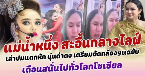 สะอื้นกลางไลฟ์ ปิดตำนานแม่น้ำหนึ่ง แม่ยกเงินล้าน เล่าปมแตกหัก นุ่นดำดง เตรียมตัดกล้องฯแฉยับ เดือนสนั่นไปทั่วโลกโซเซียล