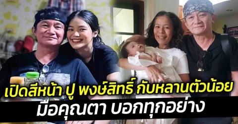 เปิดสีหน้า ปู พงษ์สิทธิ์ กับหลานตัวน้อย มือคุณตา บอกทุกอย่าง