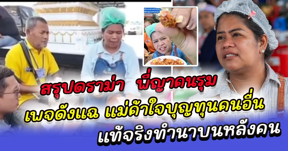 สรุปดราม่า  พี่ญาคนรุม หญิงผู้พลิกชะตาความจน สู่เจ้าของโกดัง 30 ล้าน จากแม่ค้าใจบุญ แท้จริงทำนาบนหลังคน