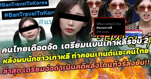 คนไทยเดือดจัด เตรียมแบนเกาหลีรอบสอง หลังพบนักข่าวเกาหลีทำคอนเทนต์แซะคนไทย ด้านนักข่าวเกาหลี ลั่น ทุกสิ่งที่พูดล้วนเป็นความจริง