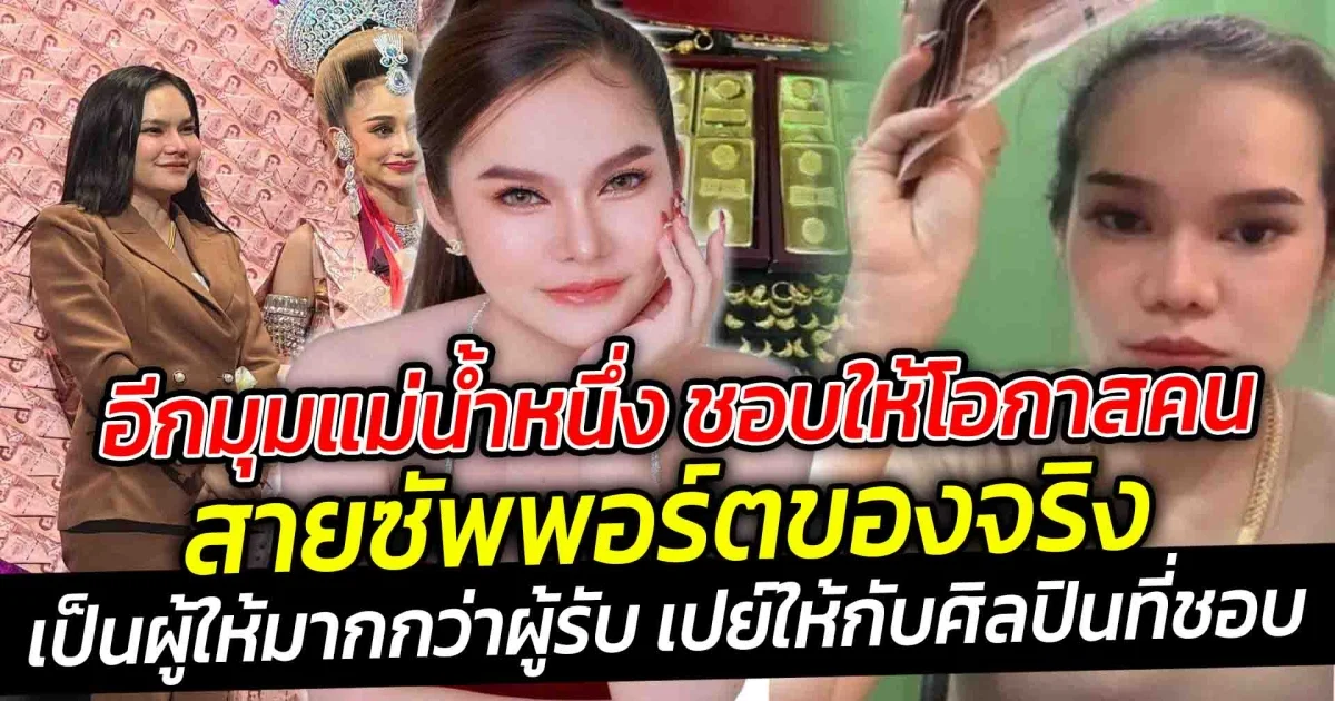 อีกมุมแม่น้ำหนึ่ง ชอบให้โอกาสคน เป็นสายซัพพอร์ตของจริง อีกเวอร์ชั่นที่เป็นผู้ให้มากกว่าผู้รับ เปย์ให้กับศิลปินที่ชอบ