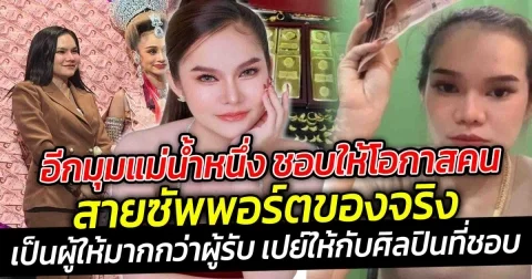 อีกมุมแม่น้ำหนึ่ง ชอบให้โอกาสคน เป็นสายซัพพอร์ตของจริง อีกเวอร์ชั่นที่เป็นผู้ให้มากกว่าผู้รับ เปย์ให้กับศิลปินที่ชอบ