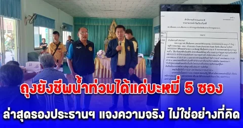 ชาวบ้านเสียความรู้สึก รับถุงยังชีพน้ำท่วมได้แค่บะหมี่ 5 ซอง ล่าสุดรองประธานฯ แจงความจริงไม่ใช่อย่างที่คิด เข้าแจ้งความทันที