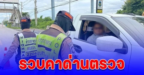 รวบหนุ่มขับกระบะคาด่านตรวจ หลังตรวจพบมีหมายจับ ปลอมเอกสารสิทธิเบียดบังเอาทรัพย์สินของบริษัทไปขาย