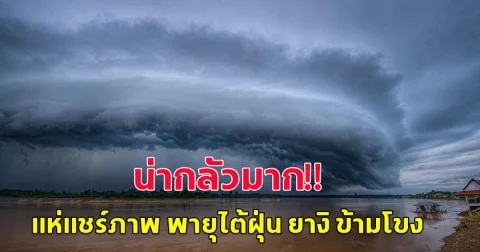 แห่แชร์ภาพ พายุไต้ฝุ่น ยางิ ข้ามโขง