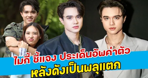 ไมกี้ ชี้แจง ประเด็นอัพค่าตัว หลังดังเป็นพลุแตก