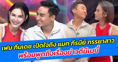 เฟม ภีมเดช เปิดใจถึง แมท ภีรนีย์ ภรรยาสาว พร้อมพูดถึงเรื่องข่าวดีมีเบบี๋