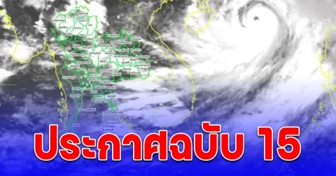 ประกาศฉบับ 15 เตือน พายุไต้ฝุ่น ยางิ จ่อเคลื่อนขึ้นฝั่งเวียดนามวันนี้ ทำให้ไทยมีฝนตกหนักถึงหนักมาก บางแห่ง