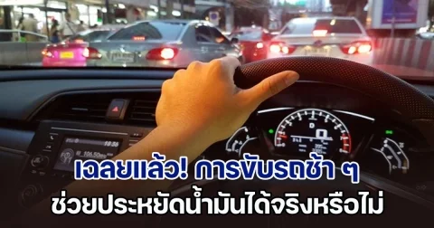 เฉลยแล้ว! การขับรถช้า ๆ ช่วยประหยัดน้ำมันได้จริงหรือไม่