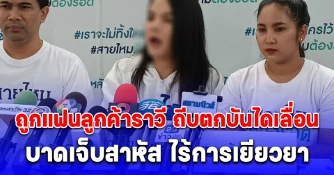 สาวเอนเตอร์เทน ร้องสายไหมต้องรอด ถูกแฟนลูกค้าราวี ถีบตกบันไดเลื่อน บาดเจ็บสาหัส เย็บ 15 เข็ม ไร้การเยียวยา