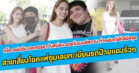 หวานขึ้นตา  แจ็ค แฟนฉัน และภรรยา ใบหม่อน อวดโมเมนต์หวานสุดๆ ทำแฟนๆโฟกัสผิดจุด สายเสียงโชคแห่ซูมเลขทะเบียนรถป้ายแดงรัวๆ